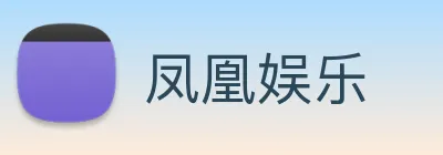 凤凰娱乐 logo